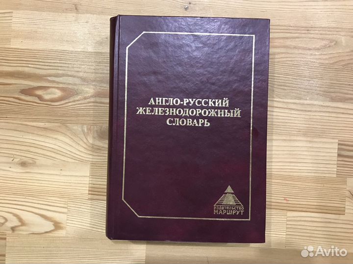 Англо русский железнодорожный словарь