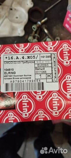 Рем Комплект ГБЦ болты 104510