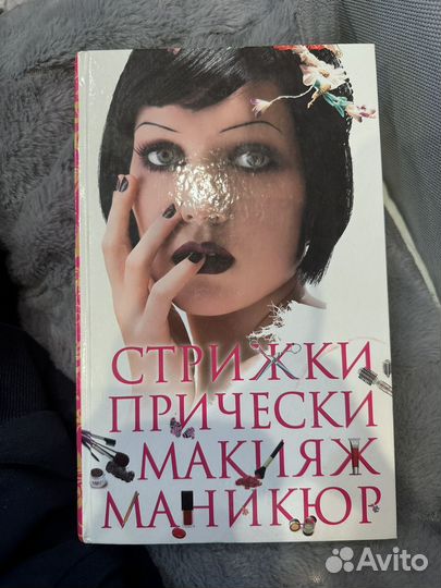Книга стрижки прически макияж маникюр