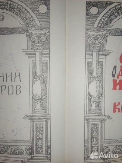 Е. Осетров. Сказ о друкаре Иване и его книгах