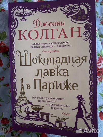 Книга Шоколадная лавка в Париже