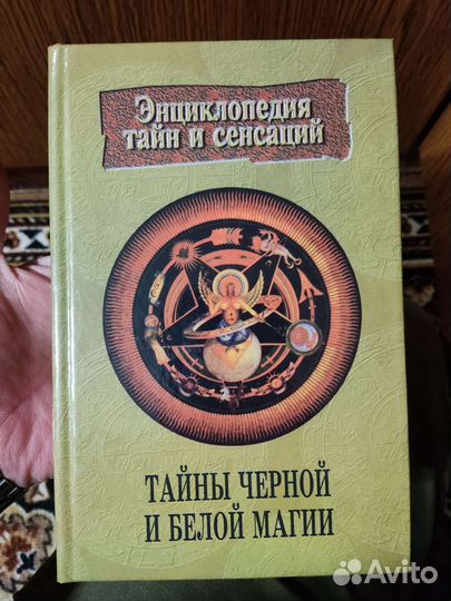 Энциклопедия тайн и сенсаций. 31 книга