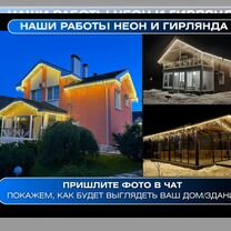 Украшение домов Гирляндами и Неоном Томилино, Томилино