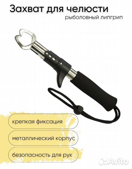 Захват для рыбы челюстной