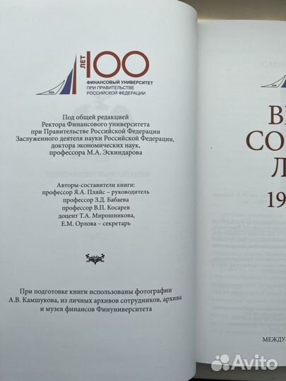 Фин.университет. Время. События. Люди. 1919-2019