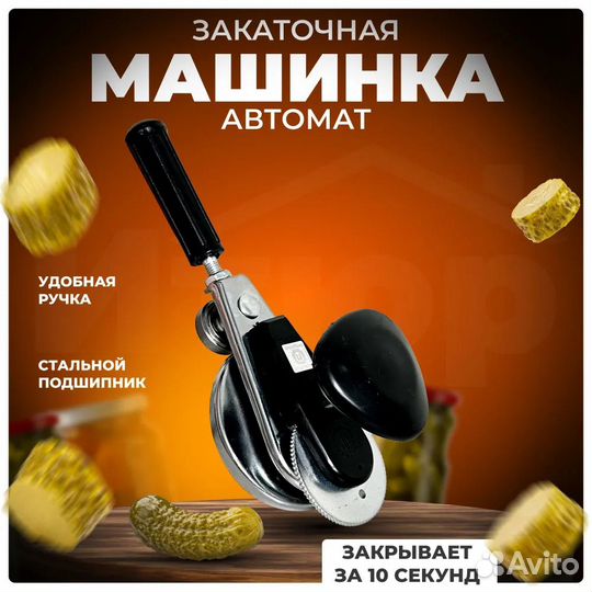 Закаточная машинка для жестяных банок