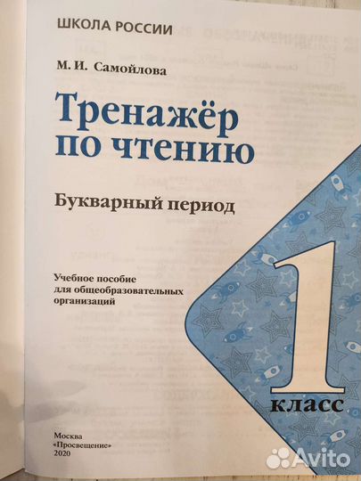 Тренажёр по чтению. Букварный период. 1 класс