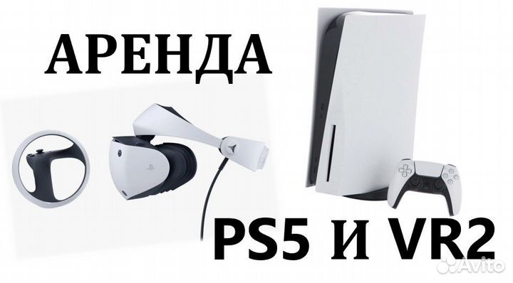 Sony playstation 5 прокат совместно с VR2