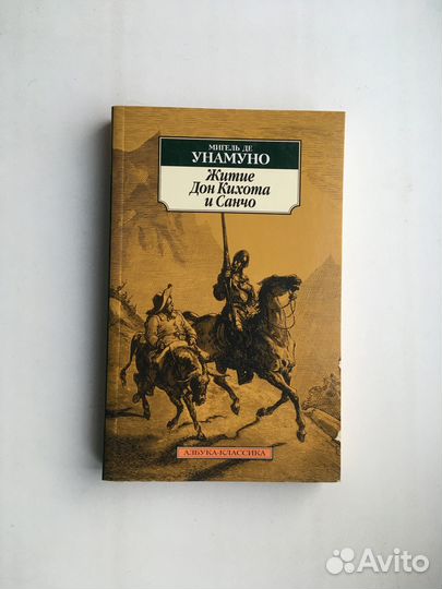 Мигель Унамуно: Житие Дон Кихота и Санчо