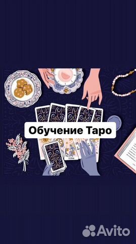 Обучение Таро