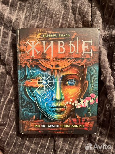 Книги Живые Варвара Еналь