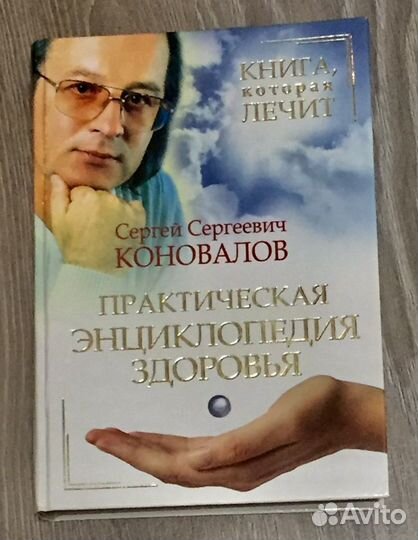 Коновалов - Практическая энциклопедия здоровья