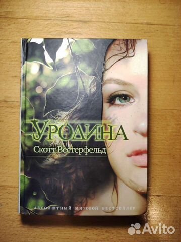 Книга С. Вестерфельд 