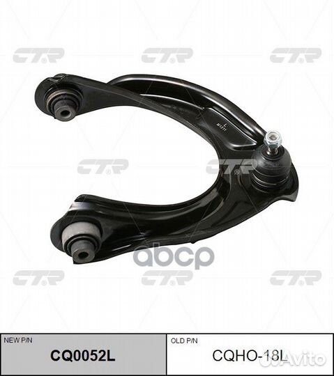 Рычаг подвески верх перед L (новый арт. CQ0052L