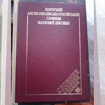 Словарь. английский - украинский - русский 2001 г