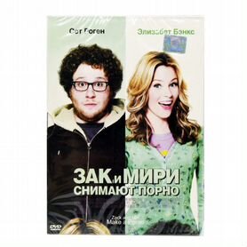 Зак и Мири снимают порно (фильм, 2008)