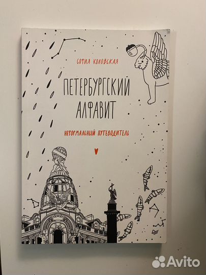 Неформальный путеводитель по Петербургу