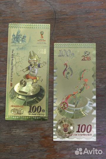100 рублей Чемпионат мира Футбол. Забивака. Золото