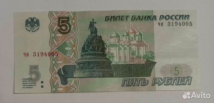 5рублей бумажные 1997 г