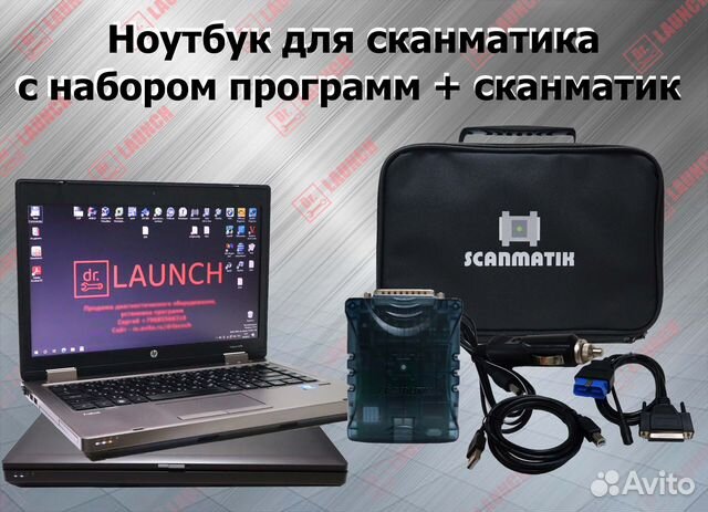 Сканматик 2 PRO полный комплект с ноутбуком 2024 купить в Москве | Авито