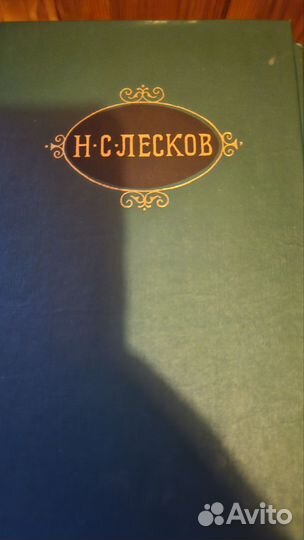 Лесков 12 томов, полное собрание сочинений