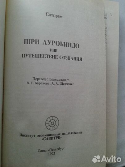 Шри Ауробиндо, или Путешествие сознания