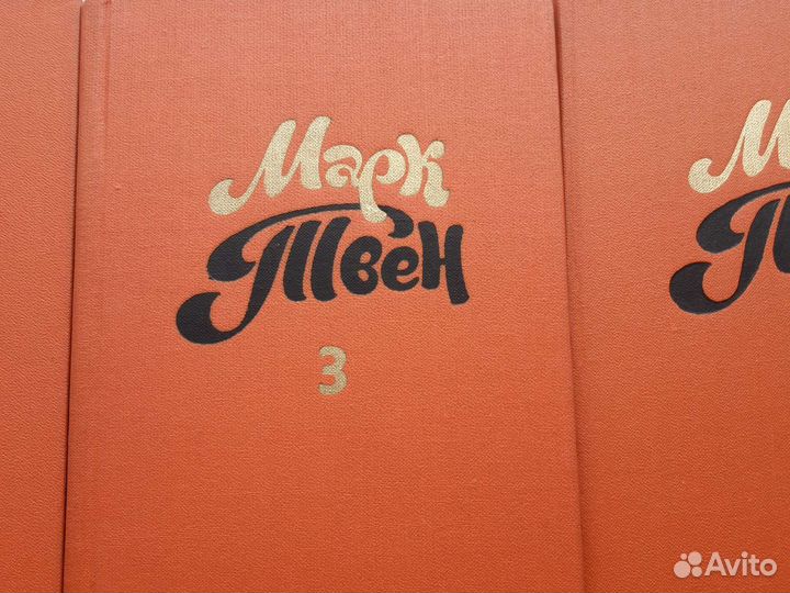 Собрание сочинений Марк Твен