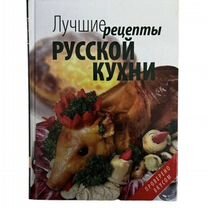 Лучшие рецепты русской кухни книга Олма медиа