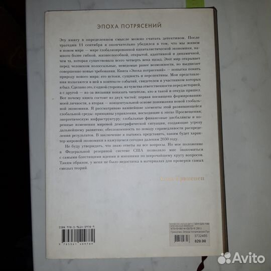 Эпоха потрясений Алан Гринспен книга 2009г.финан