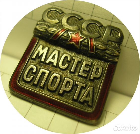 Знак Мастер спорта СССР