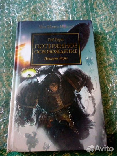 Warhammer/Horus heresy.потерянное освобождение