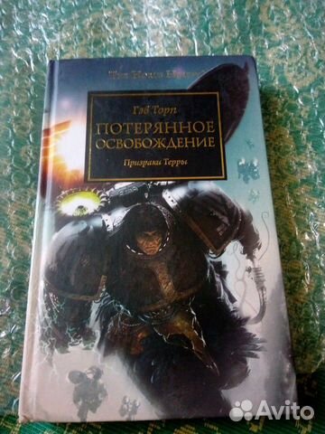 Warhammer/Horus heresy.потерянное освобождение