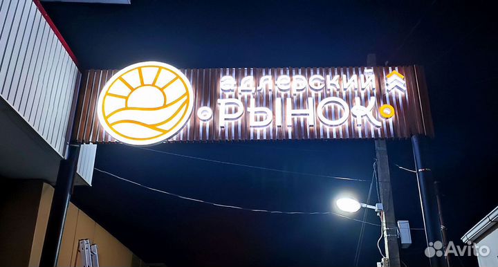 Вывеска, Объемные световые буквы, Световые короба