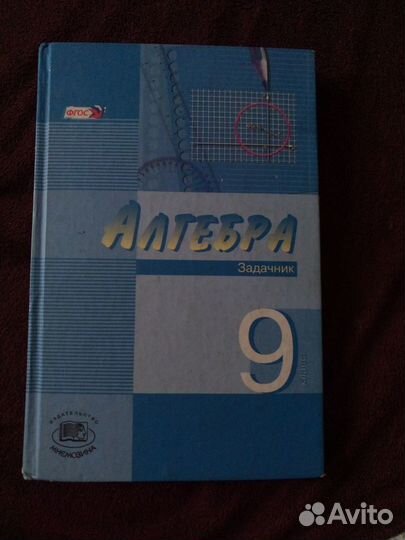 Задачник по алгебре 9 класс