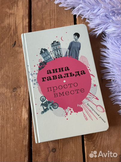 Просто вместе Анна Гавальда с автографом