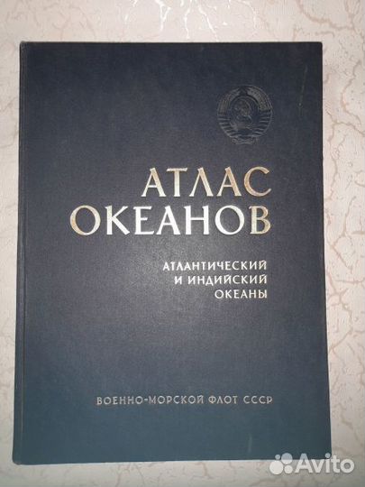 Атлас океанов: Атлантический и Индийский океаны