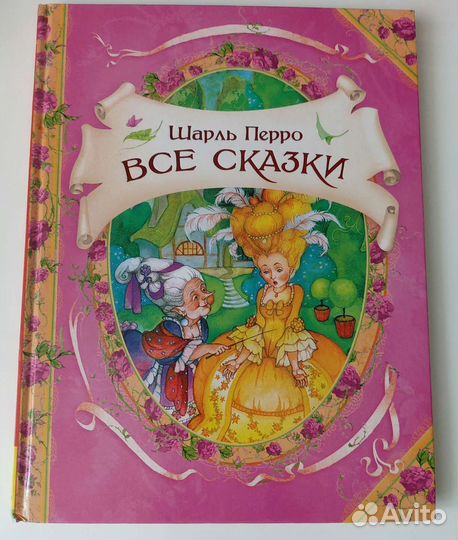 Сказки Ш.Перро
