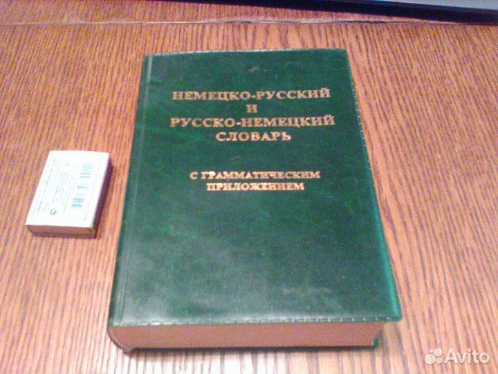 Немецко русский и русско немецкий словарь.1998 год