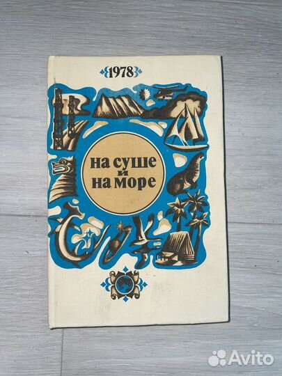 На суше и на море, 1972 и 1978 г