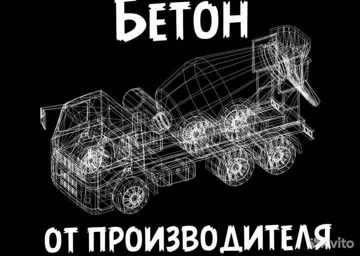 Бетон