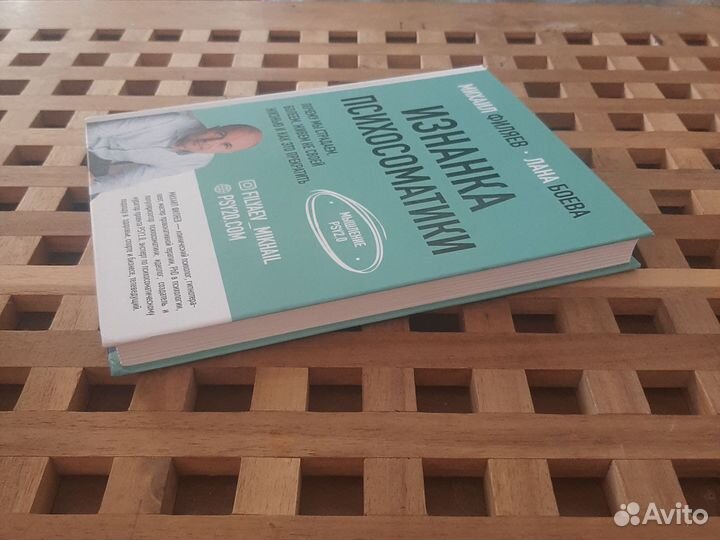 Изнанка психосоматики М. Филяев,Л. Боева