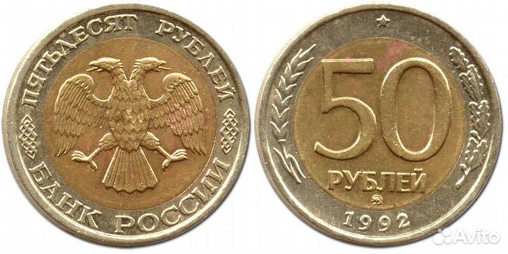 50 рублей (редкие) ммд