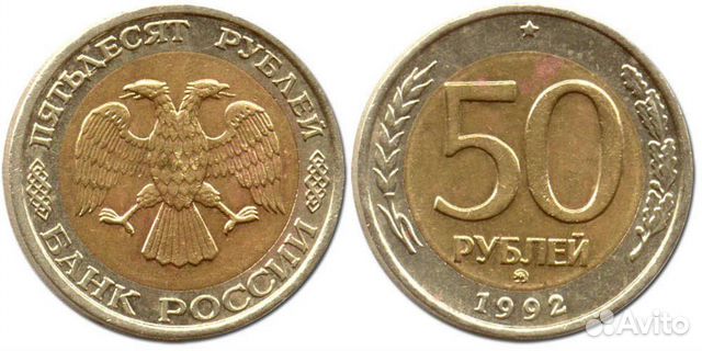 50 рублей (редкие) ммд