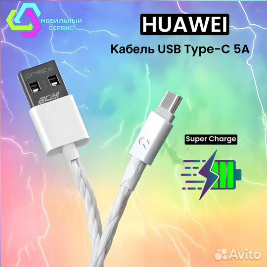 Кабель для Huawei USB Type-C 5A