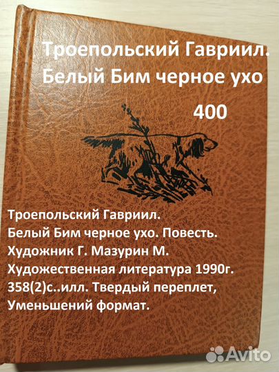 Троепольский Гавриил. Белый Бим черное ухо
