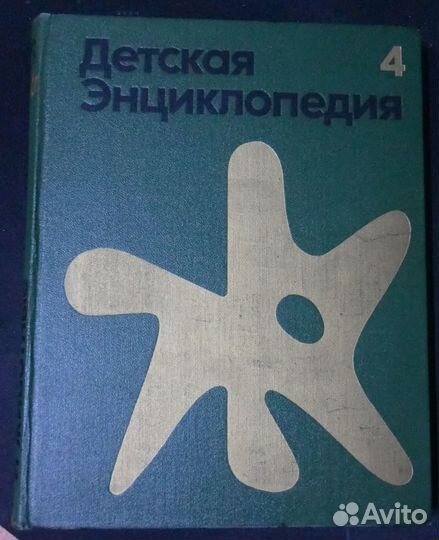 Детская энциклопедия в 12 т.4.Растения и животные
