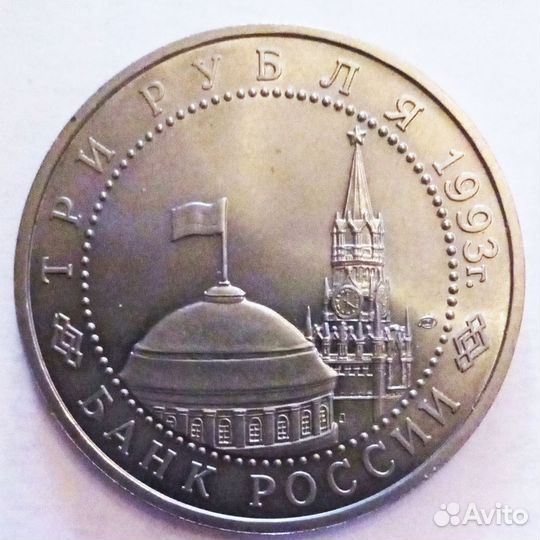 Юбилейная монета. 3 рубля 1993г. Состояние UNC