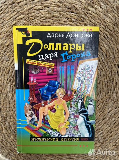 Книга Дарья Донцова «Доллары царя гороха»