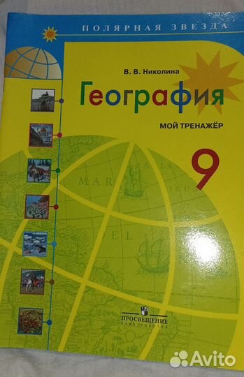 Рабочая тетрадь по географии 9 класс