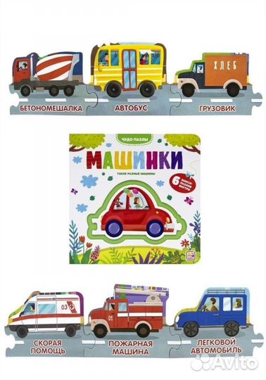 Детская книга чудо-пазлы машинки